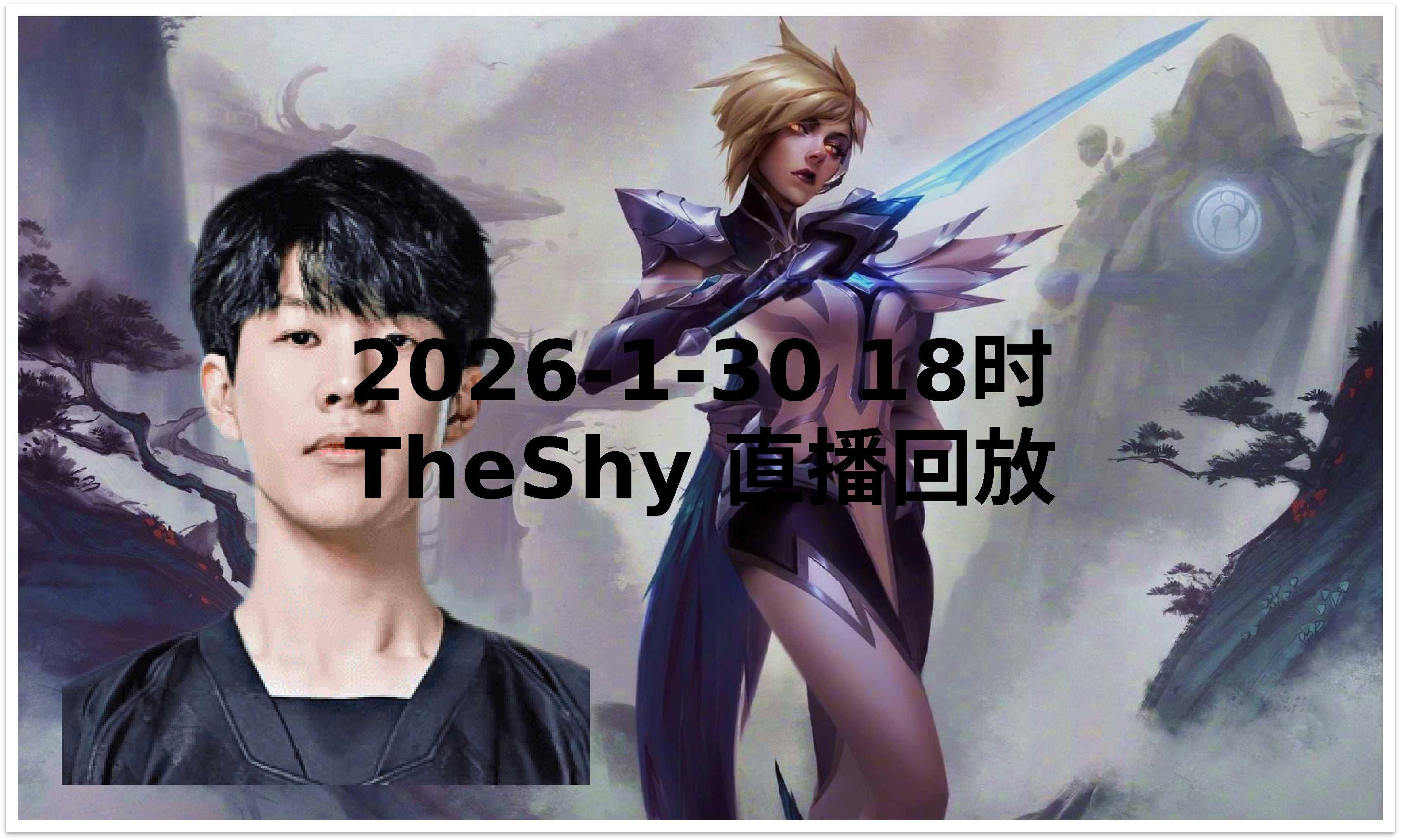 包含TheShy迎来十赛季高光表现，快船球迷沸腾！的词条